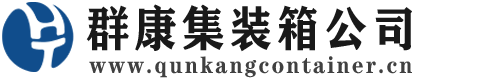 安顺集装箱 - 安顺二手集装箱 - 安顺海运集装箱 - 群康集装箱服务公司